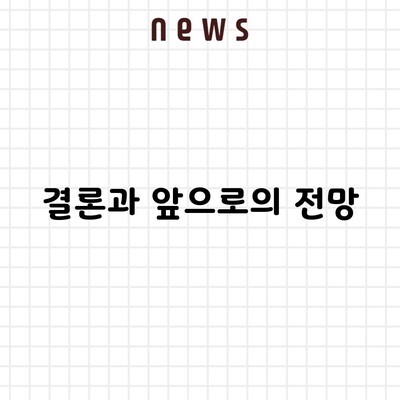 결론과 앞으로의 전망