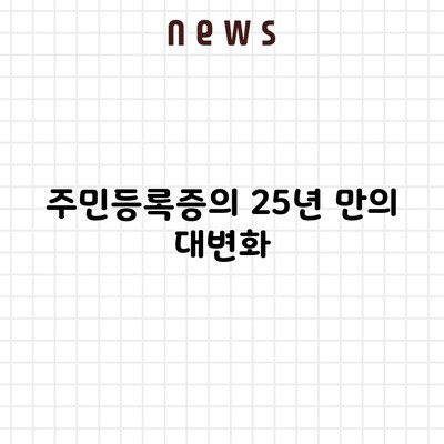 주민등록증의 25년 만의 대변화