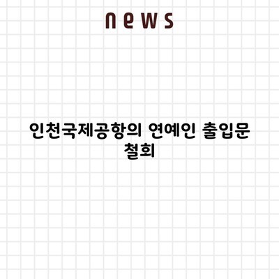 인천국제공항의 연예인 출입문 철회