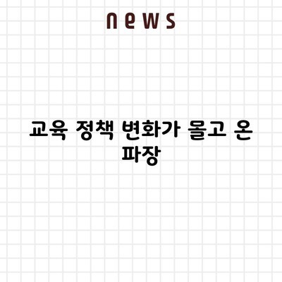 교육 정책 변화가 몰고 온 파장