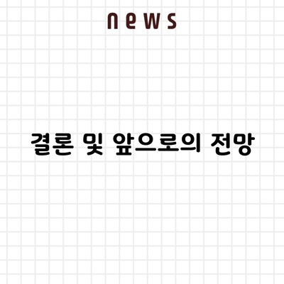 결론 및 앞으로의 전망