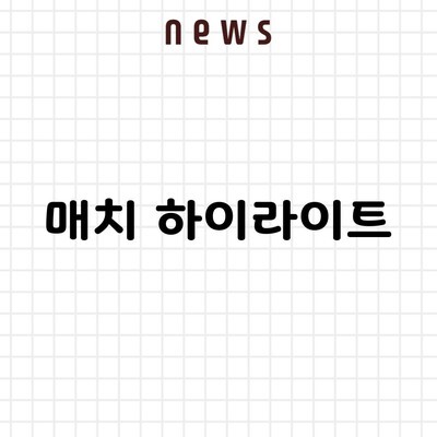 매치 하이라이트