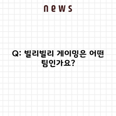 Q: 빌리빌리 게이밍은 어떤 팀인가요?