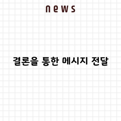 결론을 통한 메시지 전달