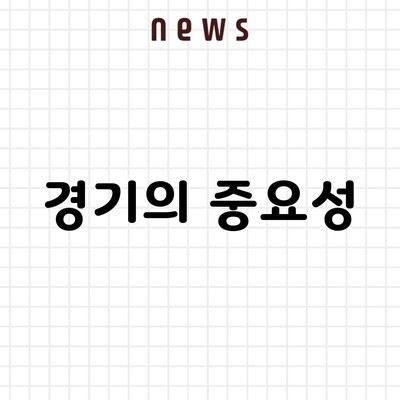 경기의 중요성