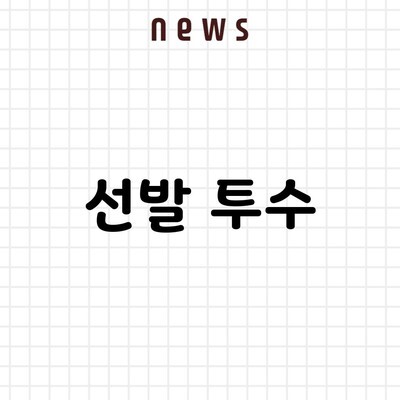 선발 투수