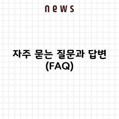 자주 묻는 질문과 답변 (FAQ)