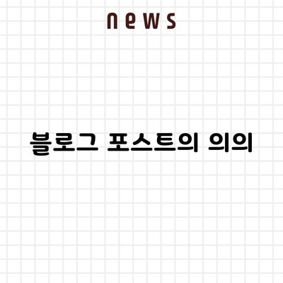 블로그 포스트의 의의