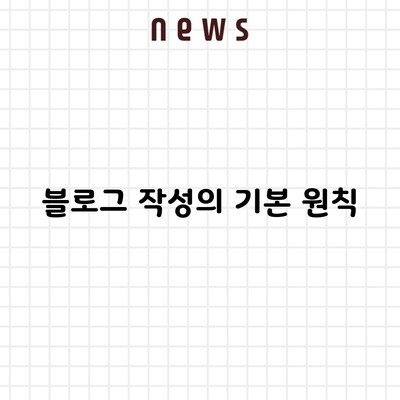 블로그 작성의 기본 원칙