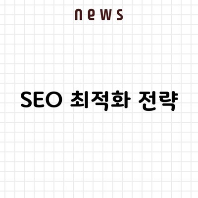 SEO 최적화 전략