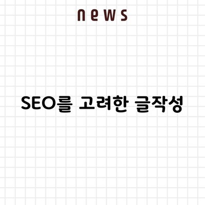 SEO를 고려한 글작성