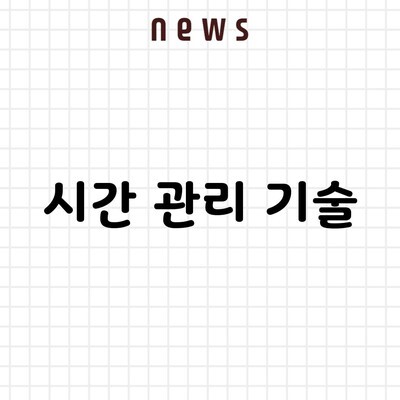 시간 관리 기술