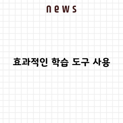 효과적인 학습 도구 사용