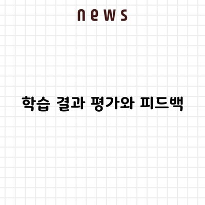 학습 결과 평가와 피드백