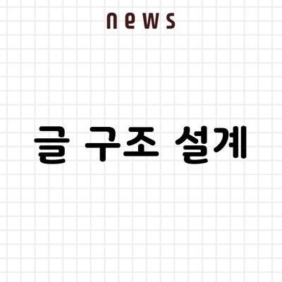 글 구조 설계