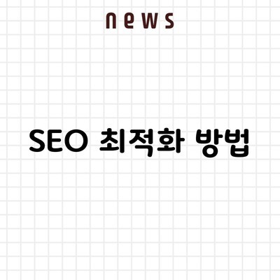 SEO 최적화 방법