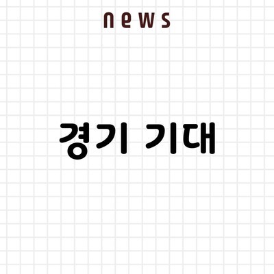 경기 기대