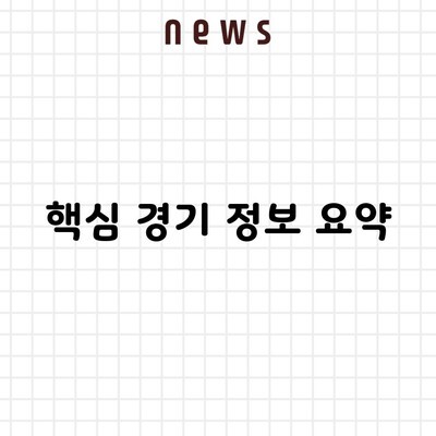 핵심 경기 정보 요약