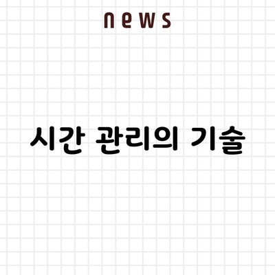 시간 관리의 기술