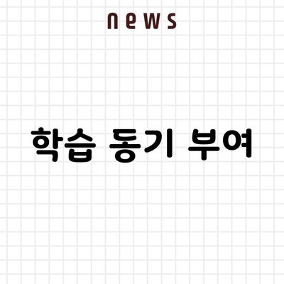 학습 동기 부여