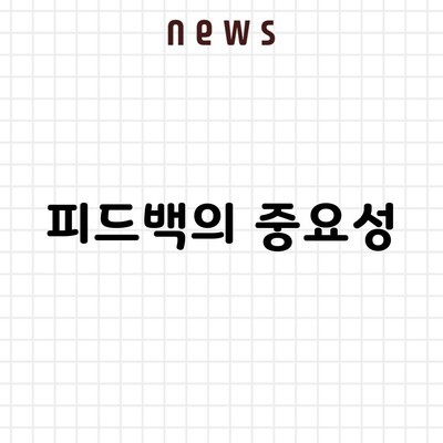 피드백의 중요성