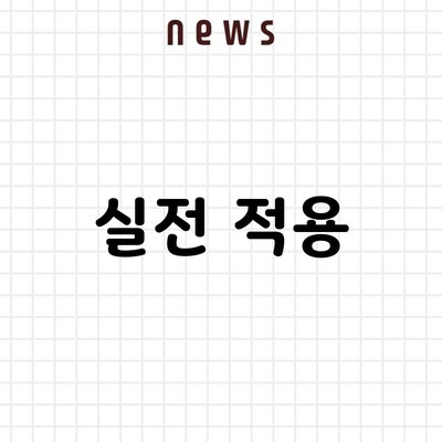 실전 적용