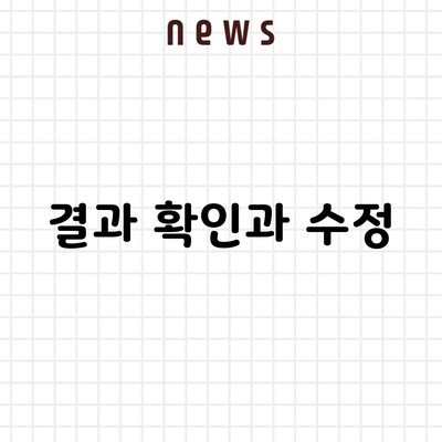 결과 확인과 수정