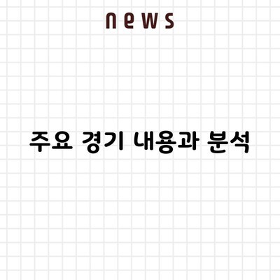 주요 경기 내용과 분석