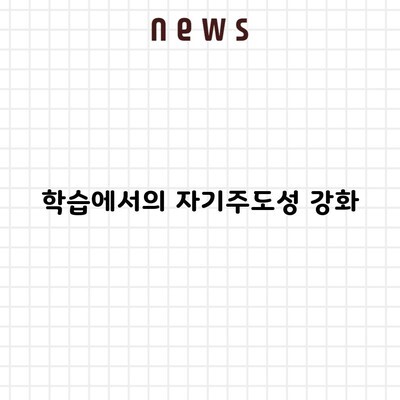 학습에서의 자기주도성 강화