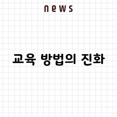 교육 방법의 진화