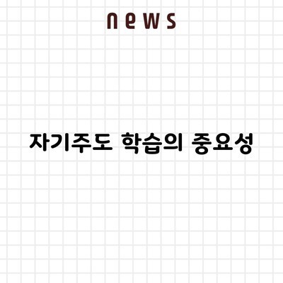 자기주도 학습의 중요성