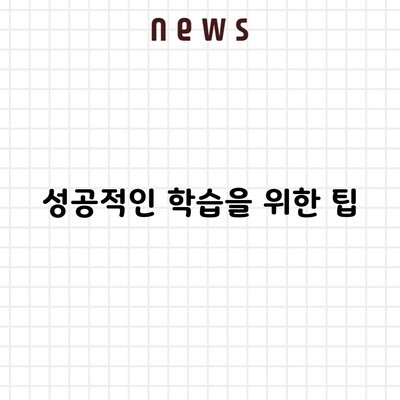 성공적인 학습을 위한 팁