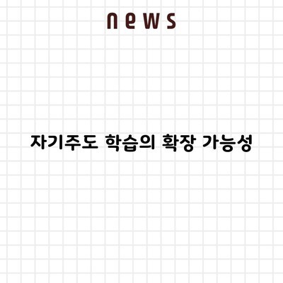 자기주도 학습의 확장 가능성