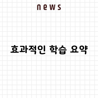 효과적인 학습 요약