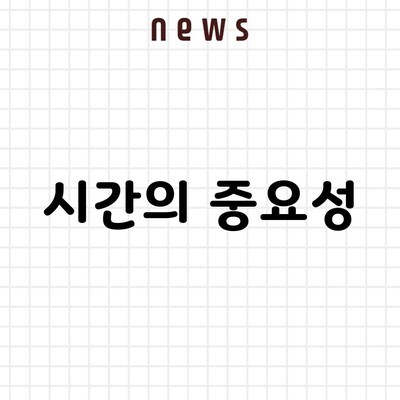 시간의 중요성