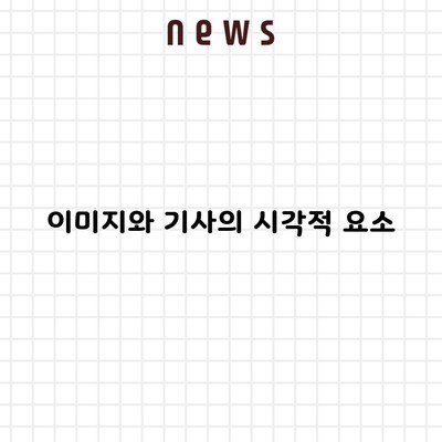 이미지와 기사의 시각적 요소