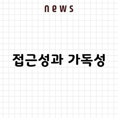 접근성과 가독성