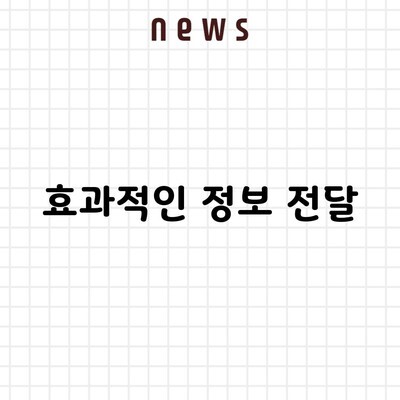 효과적인 정보 전달