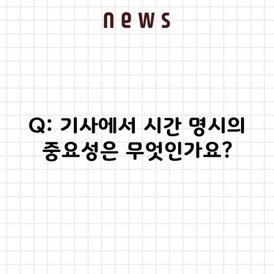 Q: 기사에서 시간 명시의 중요성은 무엇인가요?