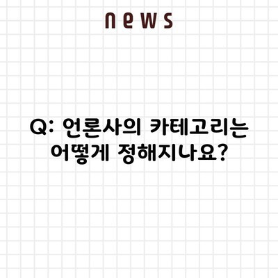 Q: 언론사의 카테고리는 어떻게 정해지나요?