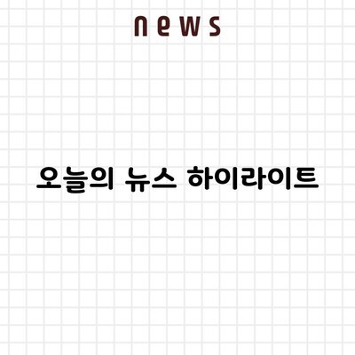 오늘의 뉴스 하이라이트