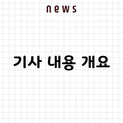 기사 내용 개요