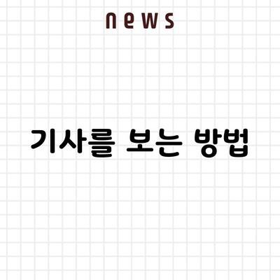 기사를 보는 방법