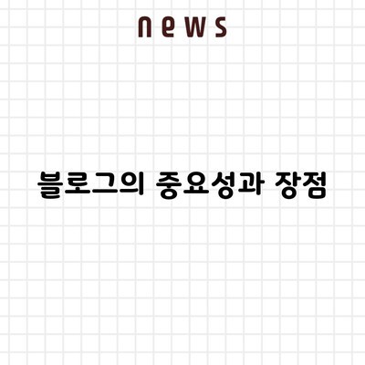 블로그의 중요성과 장점