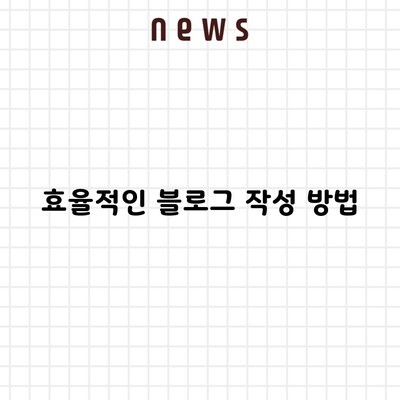 효율적인 블로그 작성 방법