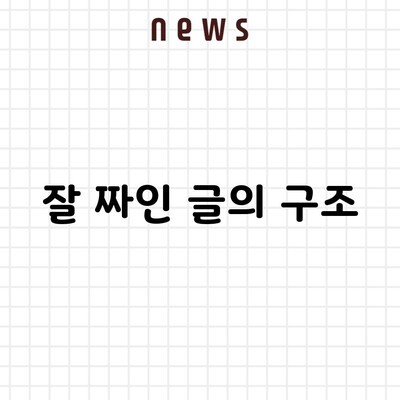 잘 짜인 글의 구조