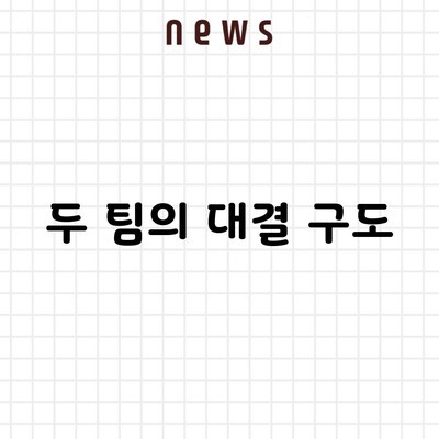 두 팀의 대결 구도