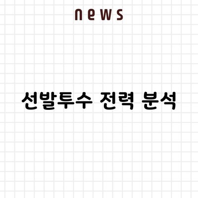 선발투수 전력 분석