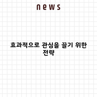 효과적으로 관심을 끌기 위한 전략