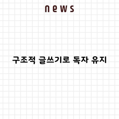 구조적 글쓰기로 독자 유지